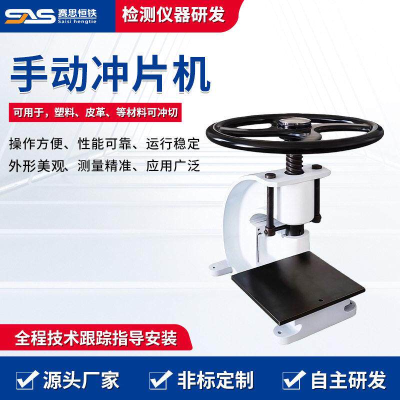 手动冲片机橡胶皮革防水卷材标准试样哑铃裁刀切片电动液压制样机