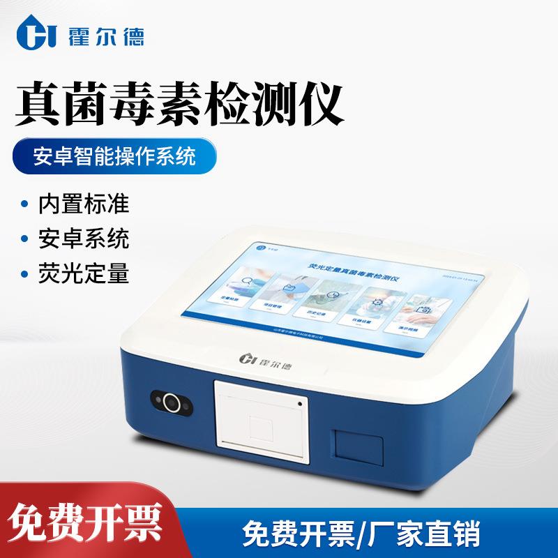 真菌毒素检测仪粮食安全快速检测仪粮油谷物饲料真菌毒素含量检测