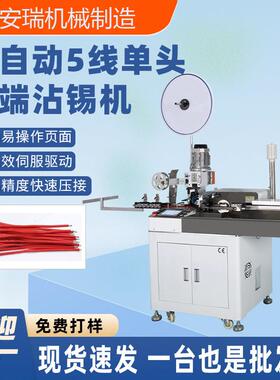 全自动5线打端沾锡机电子线扭线浸锡压接端子连剥带打一出多根线