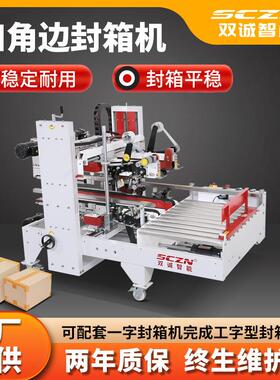 厂家直供自动角边封箱机透明胶带纸箱封口全自动角边工字型封箱