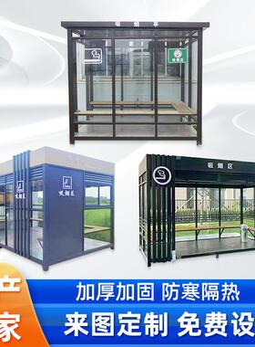 厂区户外吸烟亭钢结构景区吸烟亭不锈钢服务区吸烟亭可移动吸烟亭