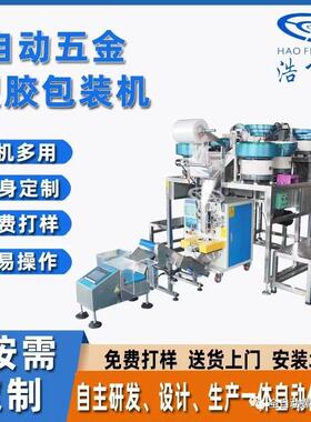 全自动螺丝包装机五金计数包装机塑胶点数检测包装机设备