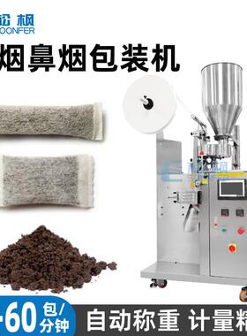 自动粉末鼻烟包装机口含烟沾粉灌装包装机唇烟鼻烟粉包装机