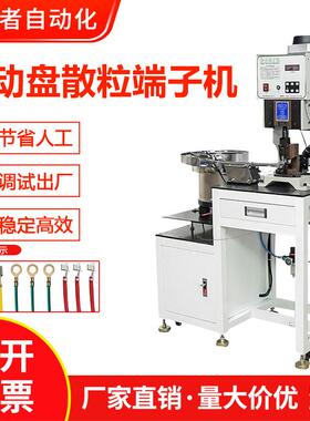 振动盘端子机单粒自动连续送料散粒端子散打压着机2T振动盘压接机