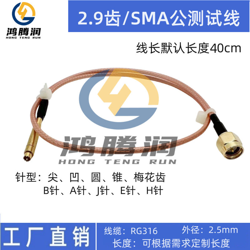 2.9齿口加长测试线SMA接头2.9细齿尖针凹针椎针梅花针圆针信号线