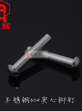 4mm锈钢3粗MFS04半圆头实心铆钉2/实芯铆钉4*456810不141602530