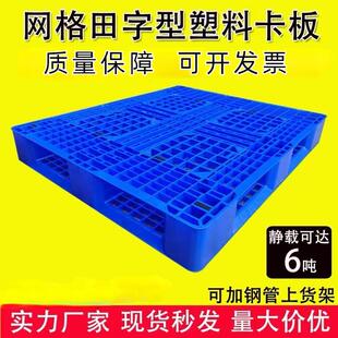 胶加厚双FXU面网格托物流叉塑料盘田字地台板防滑塑盘车防滑耐用