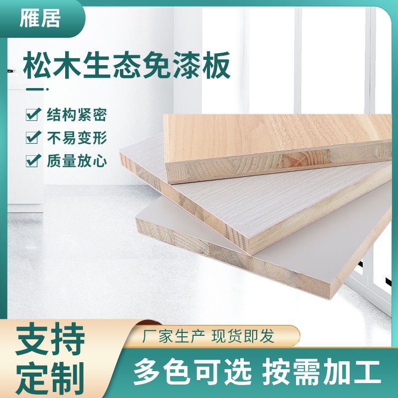 生态板松木材质衣柜家居板书柜隔板墙上置物架办公区实木板新中式