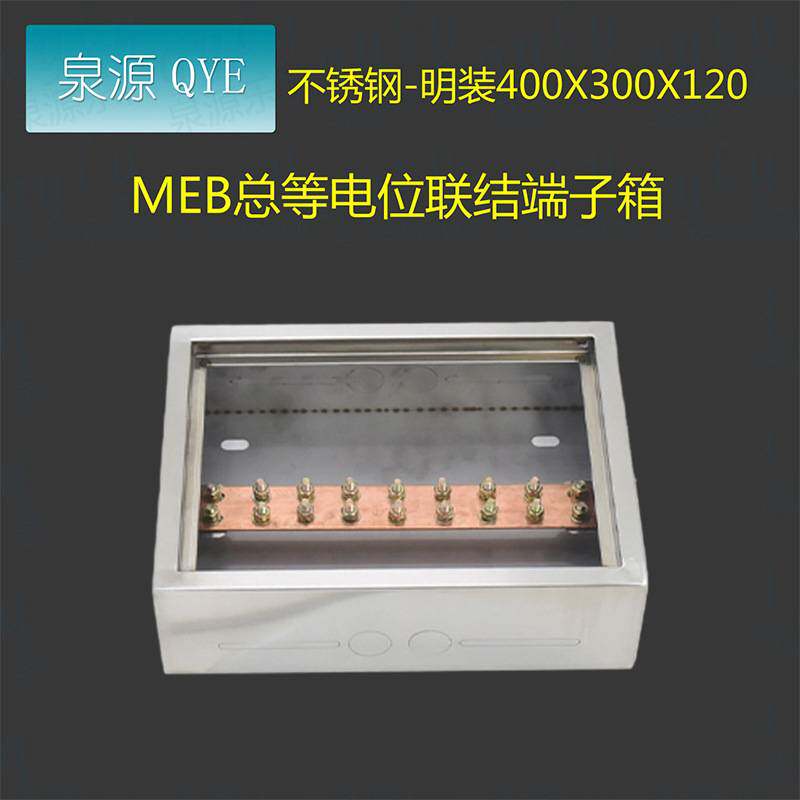 QYE不锈钢td28等电位联结端子箱MEB400300120MEB排配电箱电表箱