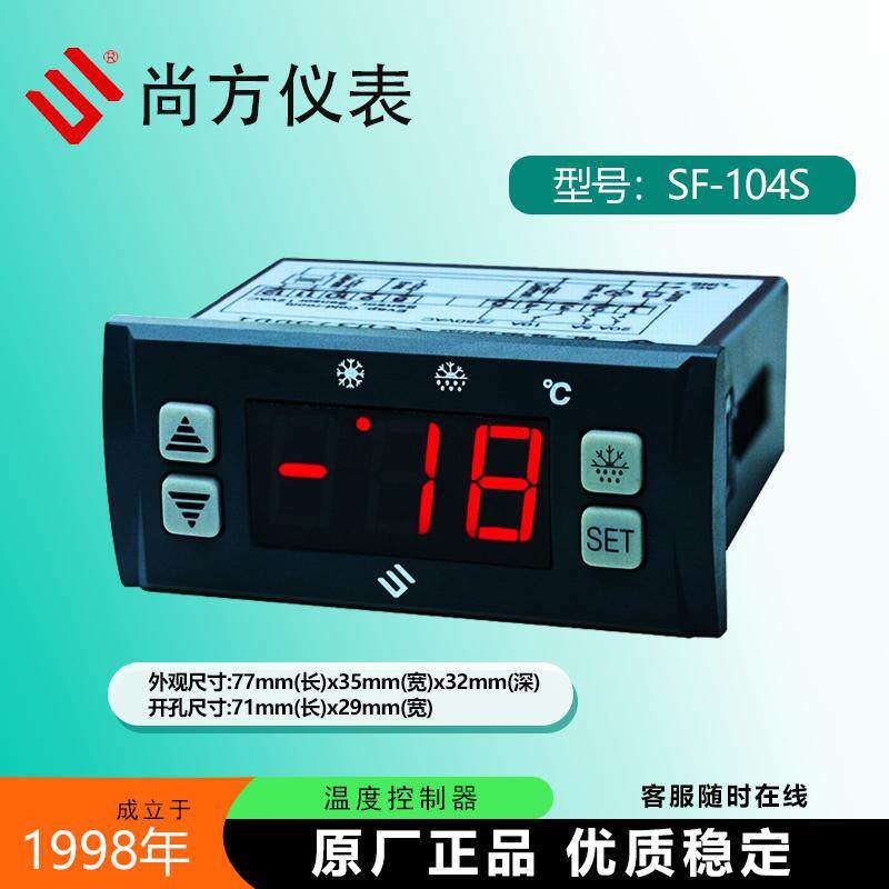 尚方SF-104S温控器星星雪柜冷藏冷冻柜展示柜冷库数显温度控制器