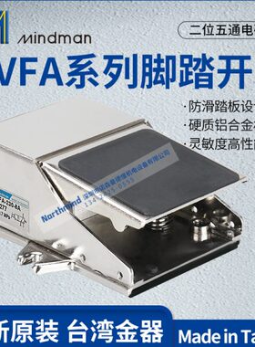 MVFA-230-8A-L/MVFA-240-8A-L 231-6A-P MINDMAN 台湾金器脚踏阀