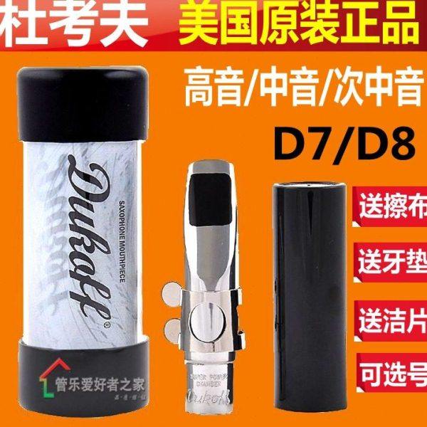 美国DUKOFF杜考夫D8D7高音/次/中音萨克斯金属笛头 肯尼G流行爵士,乐器/吉他/钢琴/配件,萨克斯风,淘宝优惠券,粉丝福利购,淘宝优惠卷