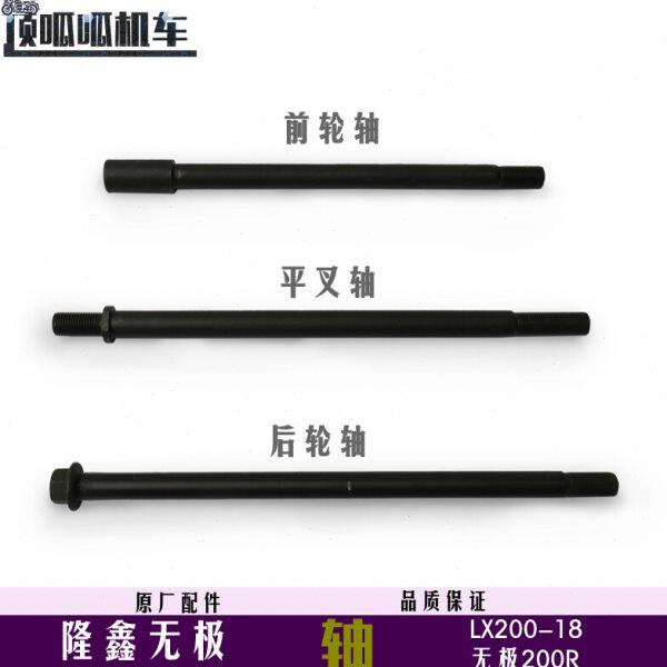 隆鑫无极200R前轮轴后轮轴平叉轴LX200-18前后轮轴平叉轴VOGE