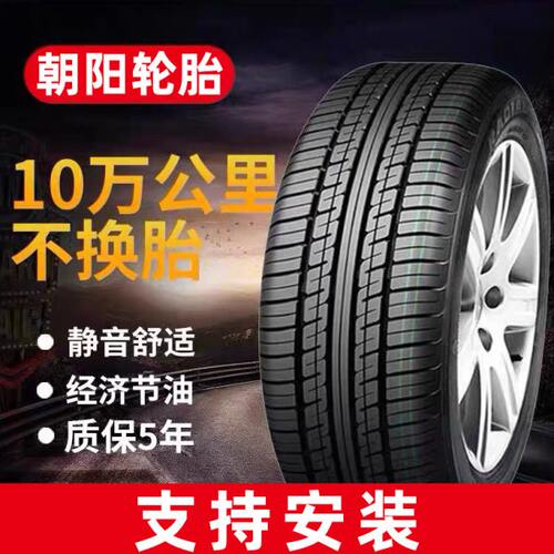 朝阳轮胎155 165 175 185 195 205/50/55/60/65/70R13R14R15R16