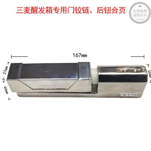 三麦醒发箱专用门铰链 后钮合页 专用后钮合页三麦醒发箱合页配件
