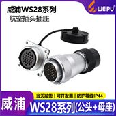 威浦航空插头工业连接器显示屏插头WS28 母座 TD公头 2芯 26芯