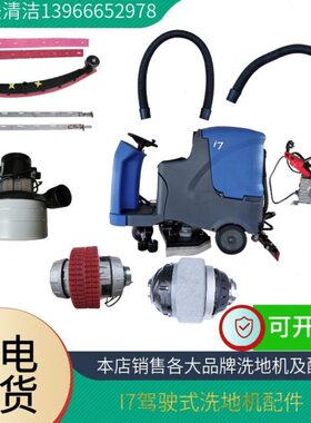 ICS洗地机i7配件i7吸水胶条吸水扒吸污水管放污水管驱动电机刷盘