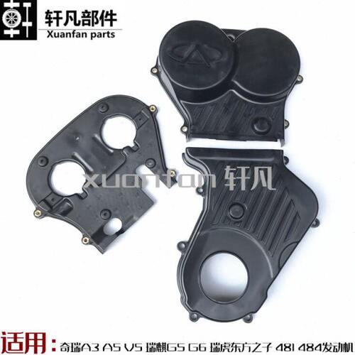 奇瑞A3V5瑞麒G5G6瑞虎A5东方之子481 484发动机正时齿轮罩盖 罩壳