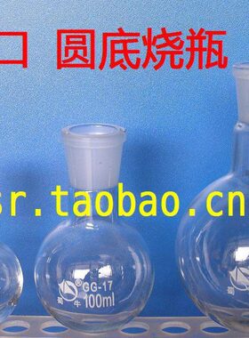玻璃仪器*标准口圆底烧瓶 1000ml 19# 标准磨口圆底烧瓶 单口
