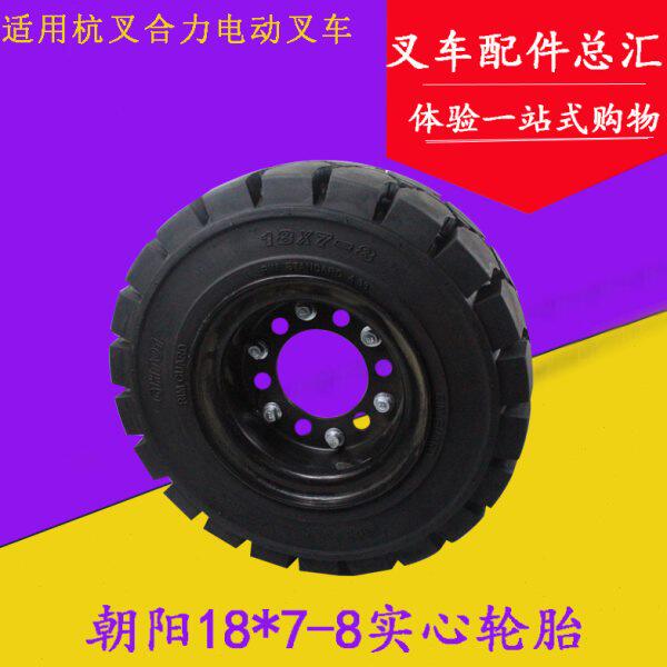 叉车轮胎 朝阳18*7-8实心轮胎 实心胎 适用杭电合电1-3吨后轮胎