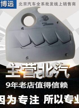北汽绅宝D70D60CCD240D280发动机上盖发动机罩上护板装饰板上盖