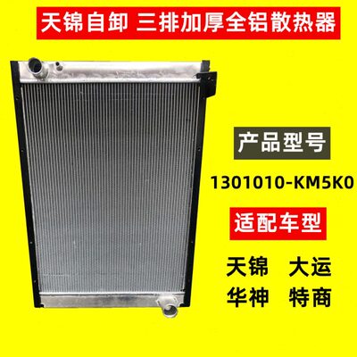 东风天锦三环昊龙T260自卸发动机大水箱散热器1301010-KM5K0加厚