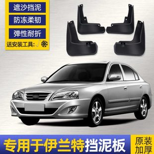 北京现代伊兰特挡泥板10 2011款老汽车改装专用配件前后轮挡泥皮
