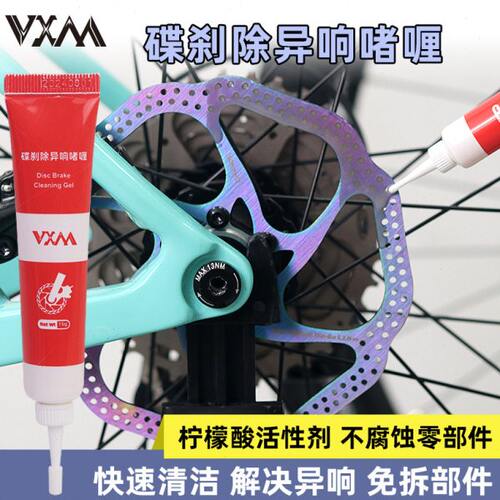 公路山地自行车消除碟刹车异响清洗链条啫喱来令片刹车片沾油碟片