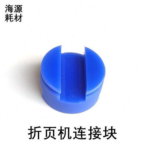 好利用折页机连接块MBO轴位连接块轴位塑料块海德堡折页机配件
