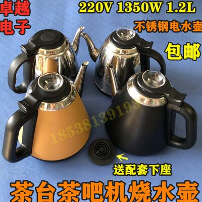 220V1350W1.2L茶台茶吧机烧水壶 自动上水壶 不锈钢水壶包邮