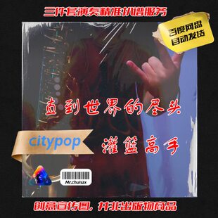 直到世界的尽头 灌篮高手 吹先生萨克斯 三件套精准扒谱服务