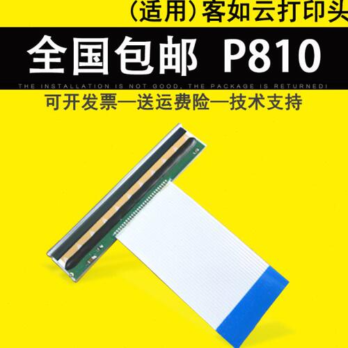 适用 客如云KR-P810标签打印头 客如云各系列80MM条码打印头 热敏