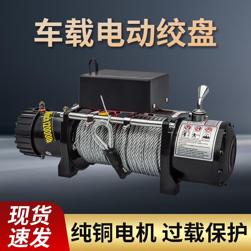 电动绞盘V越野车自救改装提升卷扬机伏车载小吊机拖车电葫芦