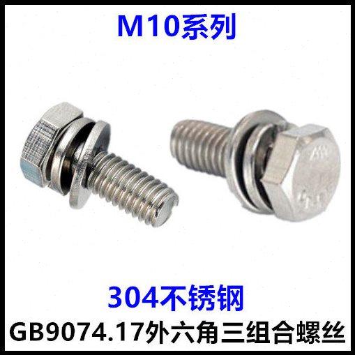 外六角三组合螺丝M10*20*25*35*40*50六角头组合螺栓304不锈钢,五金/工具,螺钉,淘宝优惠券,粉丝福利购,淘宝优惠卷