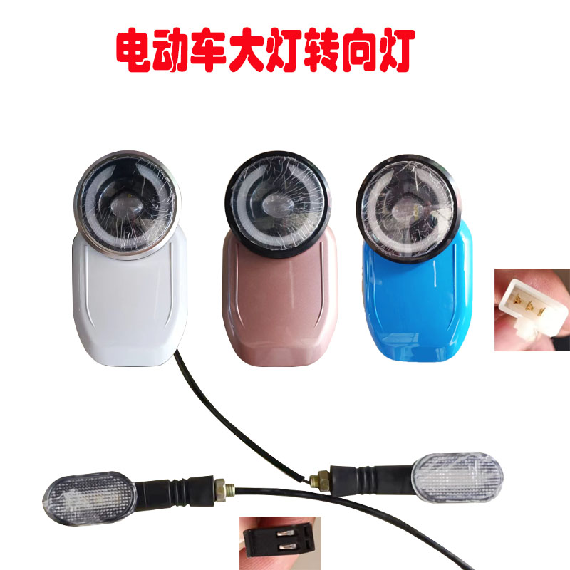 电动车灯头电动休闲车灯头壳LED客厅灯48v60v通用T客厅灯转向总成