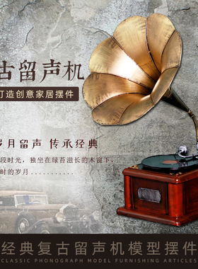 复古怀旧老式留声机黑胶唱片机模型酒吧咖啡厅橱窗V酒柜装饰品摆