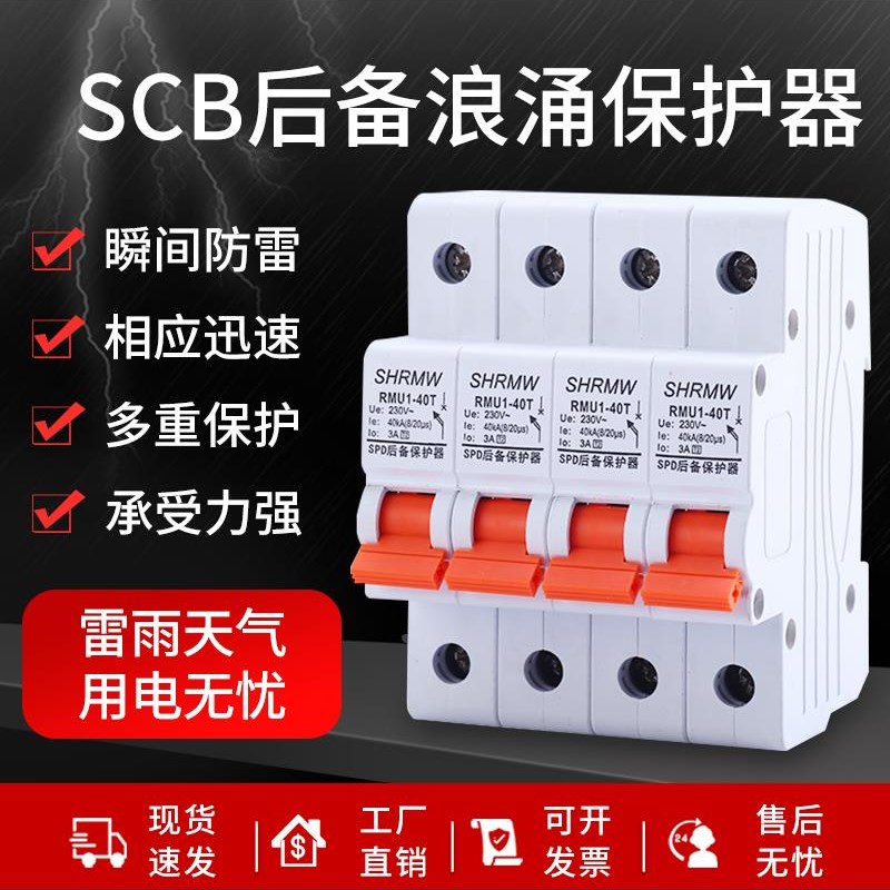 防雷开关SCB浪涌后备保护器一级T1二级T2避雷专用SSPD前置保护开