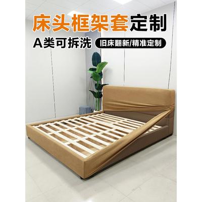 床头床边框架保护套子定做可拆洗旧床改造翻新全包床围床头罩定制