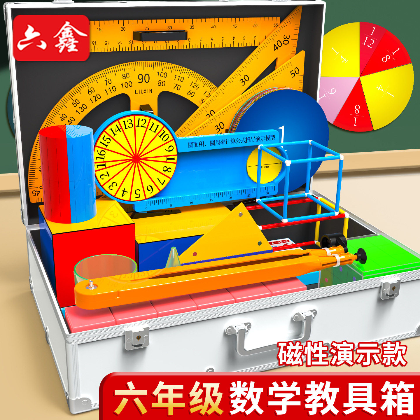 六年级演示数学磁性教具箱教师演示用小学数学教具套装圆面积周长