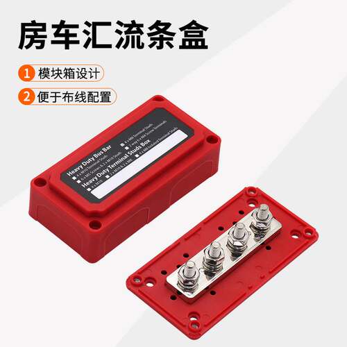房车游艇4路Busbar 红色外壳M10汇流排300A大电流48V铜排汇线排