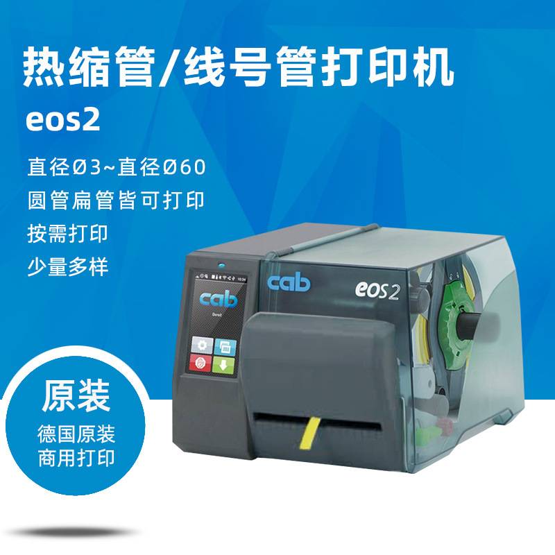 【电容器套管】【热缩管】【线号管】打印机【cab eos2】300点