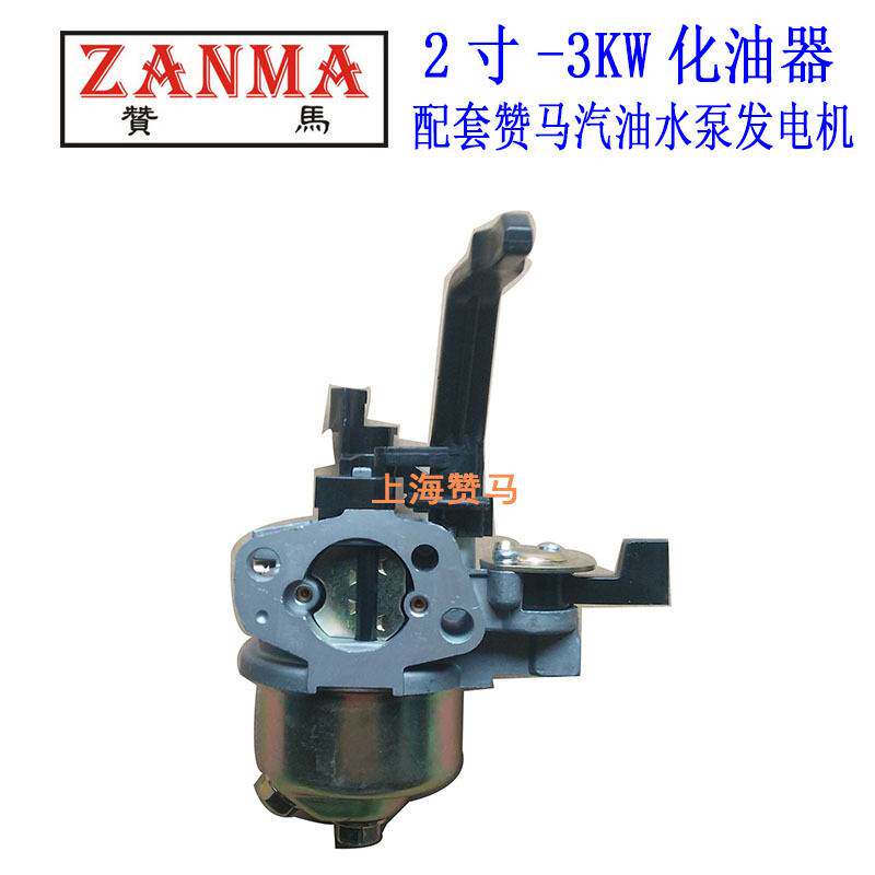 上海赞马2-3-5-8kW化油器170-188-190-192汽油发电机组汽油水泵