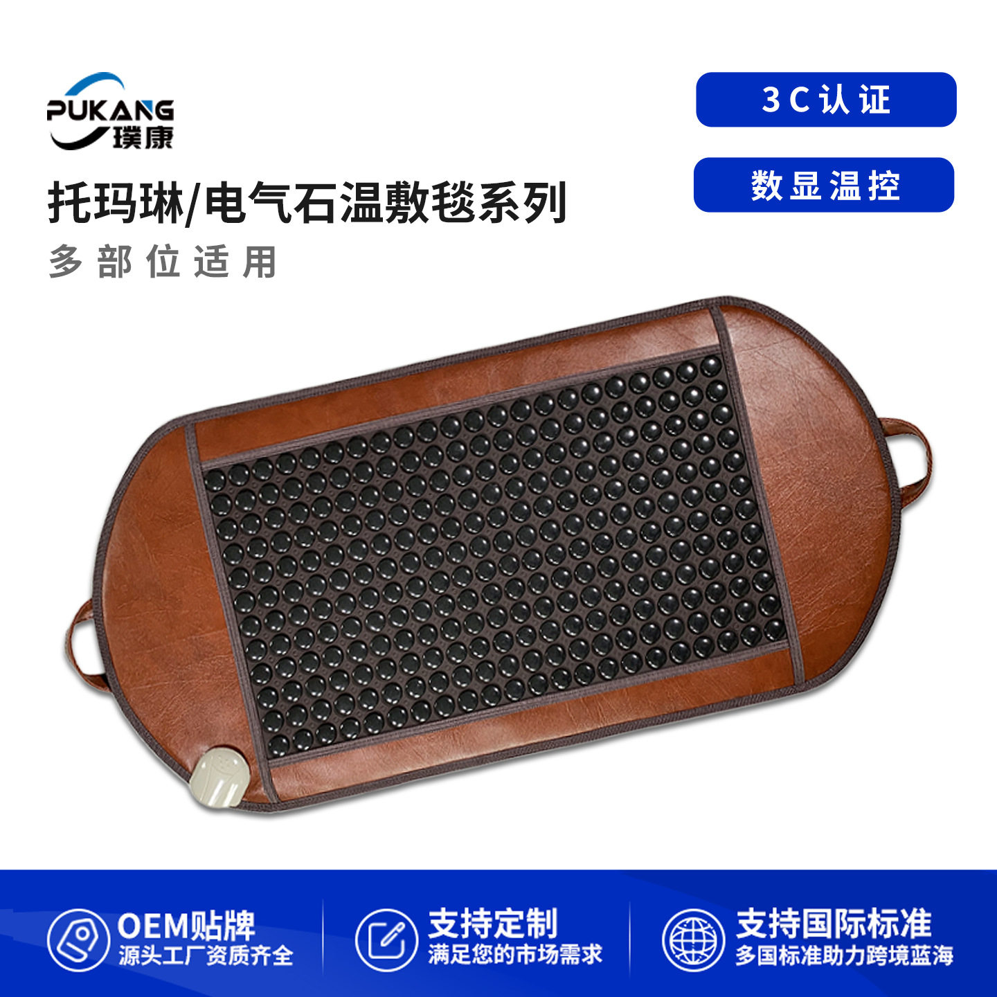 璞康 托玛琳电气石加热温敷毯系列 碧玺能量石远红外线电热理疗毯