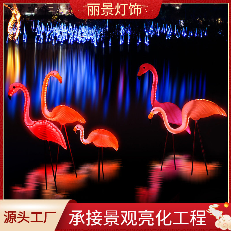 火烈鸟led景观灯造型灯火烈鸟灯草坪灯荷塘花园园林庭院美陈装饰