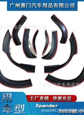 汽改装配三s菱Xpnd车er2025款轮眉防件Xpander撞防刮叶子板轮拱a