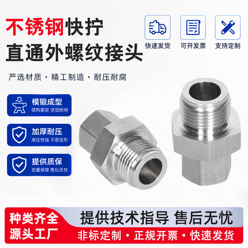 304不锈钢快拧外牙直通接头软管快插式接头耐腐耐压快速接头连接