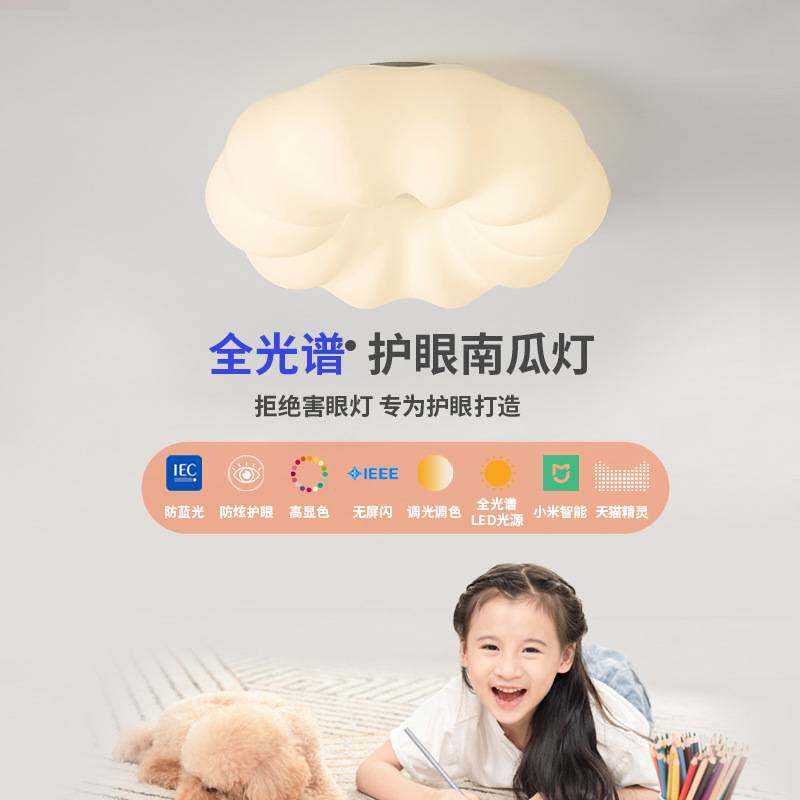 全光谱高显指LED吸顶灯卧室灯南瓜云朵灯饰护眼防蓝光儿童房灯具