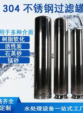 工厂直销0SUS304/S4砂不锈过滤罐石英树脂活性炭锰砂前置3软化316