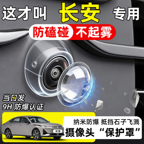 【天猫精选】长安摄像头保护罩