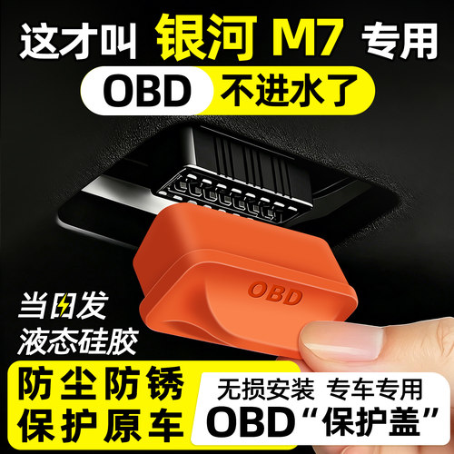 【天猫精选】银河M7OBD保护盖